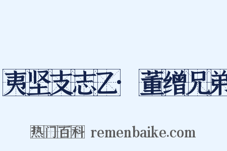 夷坚支志乙·董缯兄弟是什么意思的图片